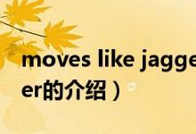 moves like jagger（关于moves like jagger的介绍）