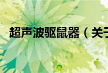 超声波驱鼠器（关于超声波驱鼠器的介绍）