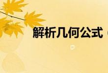 解析几何公式（分别有什么公式）