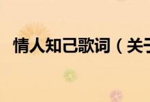 情人知己歌词（关于情人知己歌词的介绍）