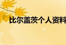 比尔盖茨个人资料（比尔盖茨简单介绍）