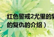 红色警戒2尤里的复仇（关于红色警戒2尤里的复仇的介绍）