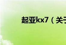 起亚kx7（关于起亚kx7的介绍）