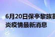 6月20日保亭黎族苗族自治县新型冠状病毒肺炎疫情最新消息
