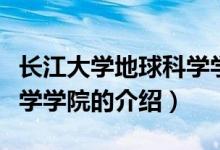 长江大学地球科学学院（关于长江大学地球科学学院的介绍）