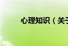心理知识（关于心理知识的介绍）