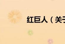 红巨人（关于红巨人的介绍）