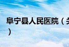 阜宁县人民医院（关于阜宁县人民医院的介绍）