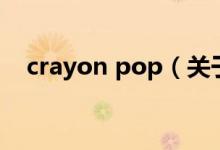 crayon pop（关于crayon pop的介绍）