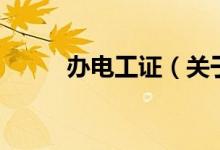 办电工证（关于办电工证的介绍）