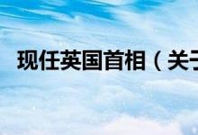 现任英国首相（关于现任英国首相的介绍）