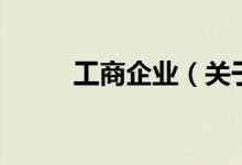 工商企业（关于工商企业的介绍）
