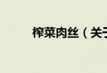 榨菜肉丝（关于榨菜肉丝的介绍）