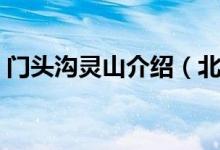 门头沟灵山介绍（北京市门头沟区灵山简介）