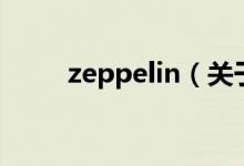 zeppelin（关于zeppelin的介绍）