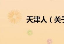 天津人（关于天津人的介绍）