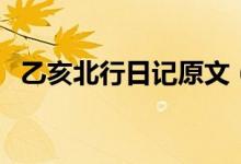 乙亥北行日记原文（文言文乙亥北行日记）