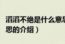 滔滔不绝是什么意思（关于滔滔不绝是什么意思的介绍）