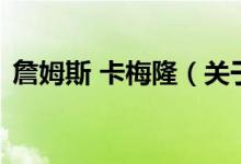 詹姆斯 卡梅隆（关于詹姆斯 卡梅隆的介绍）