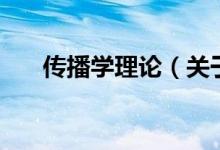 传播学理论（关于传播学理论的介绍）