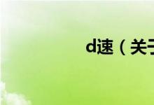 d速（关于d速的介绍）