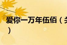 爱你一万年伍佰（关于爱你一万年伍佰的介绍）