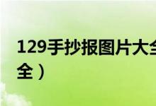 129手抄报图片大全黑白（129手抄报图片大全）