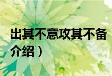 出其不意攻其不备（关于出其不意攻其不备的介绍）