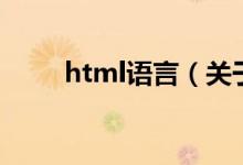 html语言（关于html语言的介绍）
