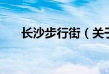 长沙步行街（关于长沙步行街的介绍）