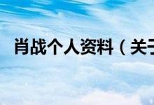 肖战个人资料（关于肖战个人资料的介绍）