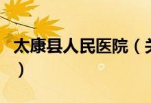 太康县人民医院（关于太康县人民医院的介绍）
