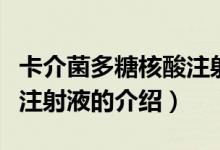 卡介菌多糖核酸注射液（关于卡介菌多糖核酸注射液的介绍）
