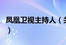 凤凰卫视主持人（关于凤凰卫视主持人的介绍）