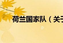 荷兰国家队（关于荷兰国家队的介绍）