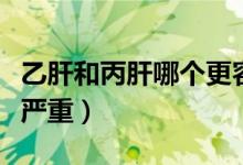 乙肝和丙肝哪个更容易感染（乙肝和丙肝哪个严重）