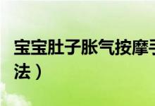 宝宝肚子胀气按摩手法（宝宝肚子胀气按摩方法）