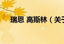 瑞恩 高斯林（关于瑞恩 高斯林的介绍）