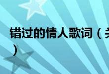 错过的情人歌词（关于错过的情人歌词的介绍）