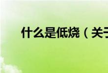 什么是低烧（关于什么是低烧的介绍）