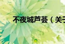 不夜城芦荟（关于不夜城芦荟的介绍）