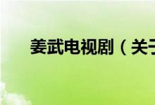 姜武电视剧（关于姜武电视剧的介绍）