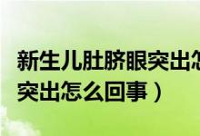 新生儿肚脐眼突出怎么按下去（新生儿肚脐眼突出怎么回事）