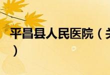 平昌县人民医院（关于平昌县人民医院的介绍）