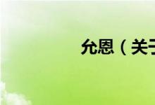 允恩（关于允恩的介绍）