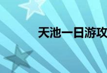 天池一日游攻略（天池在哪里）
