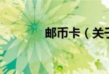 邮币卡（关于邮币卡的介绍）