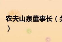农夫山泉董事长（关于农夫山泉董事长的介绍）