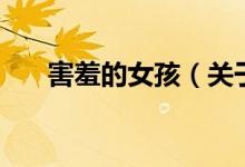 害羞的女孩（关于害羞的女孩的介绍）