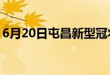 6月20日屯昌新型冠状病毒肺炎疫情最新消息